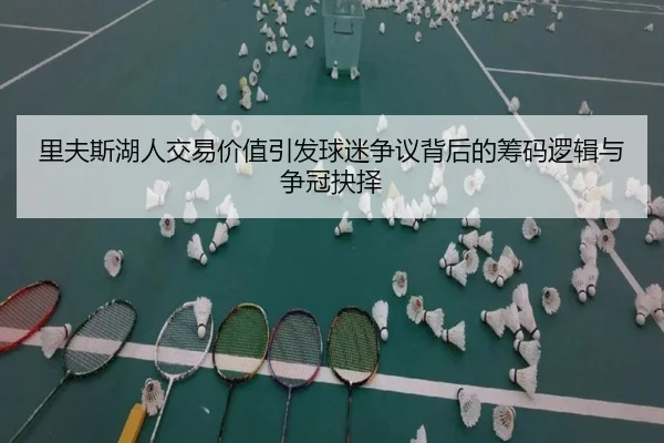 里夫斯湖人交易价值引发球迷争议背后的筹码逻辑与争冠抉择
